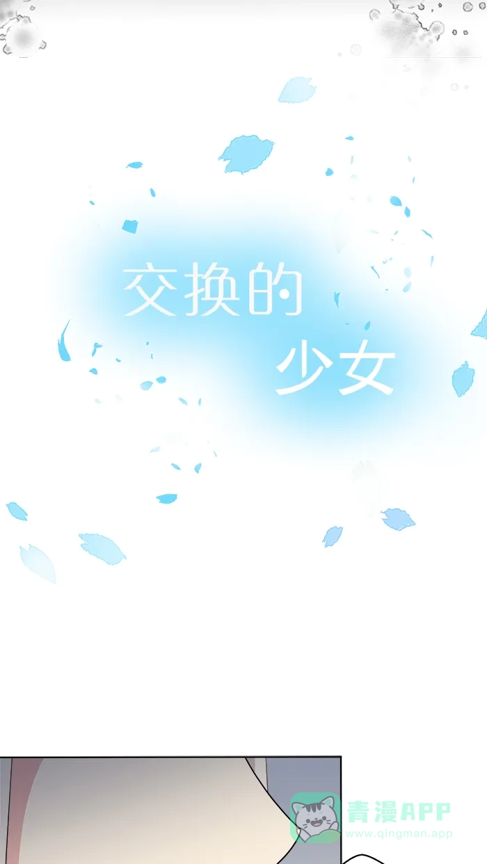 《交换的少女》第63话 第6页
