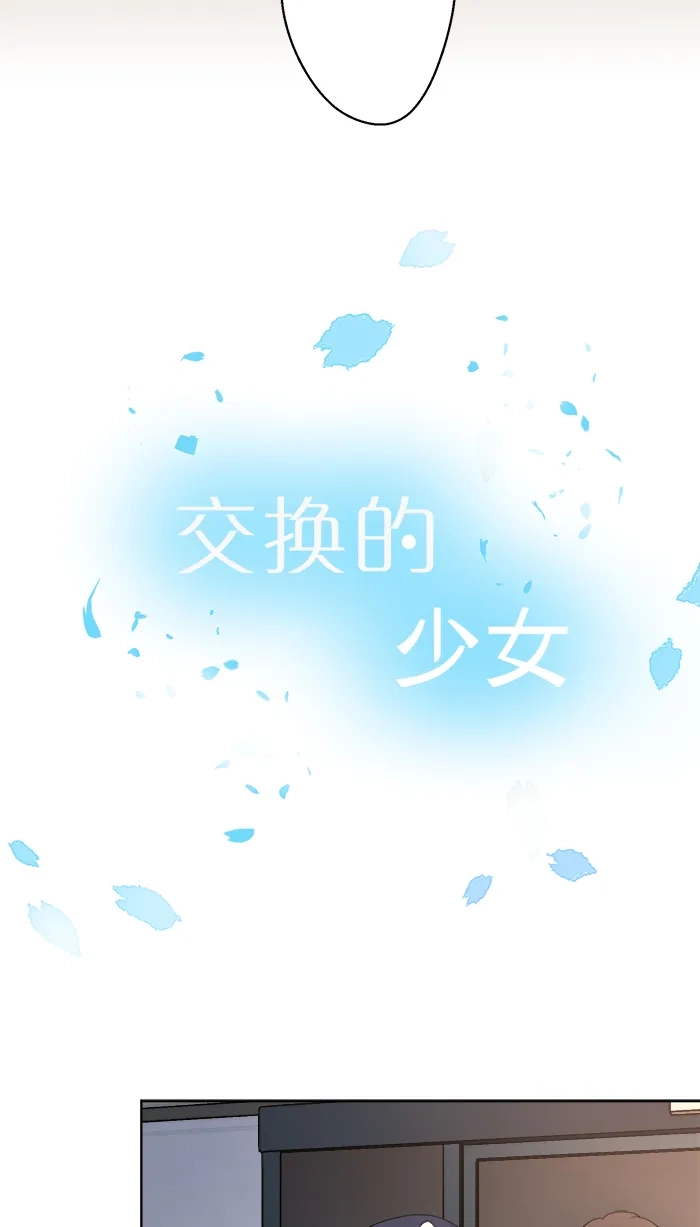 《交换的少女》第64话 第3页