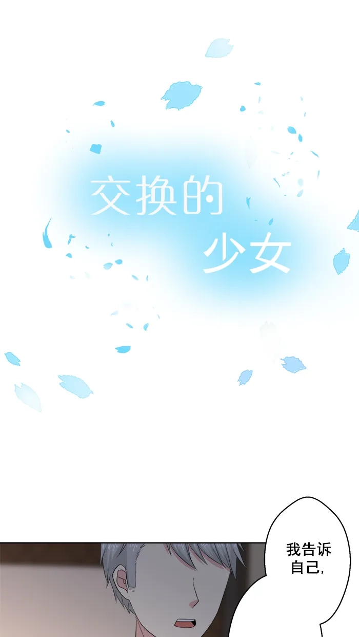 《交换的少女》第68话 第3页