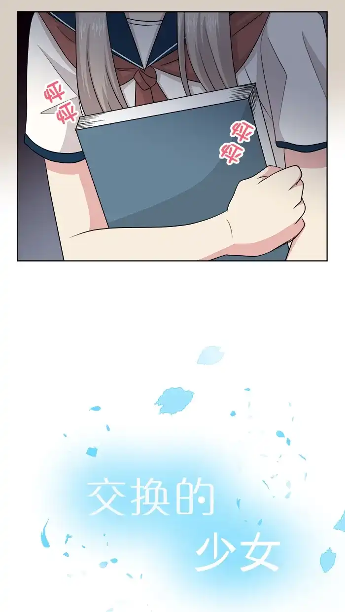 《交换的少女》第70话 第12页
