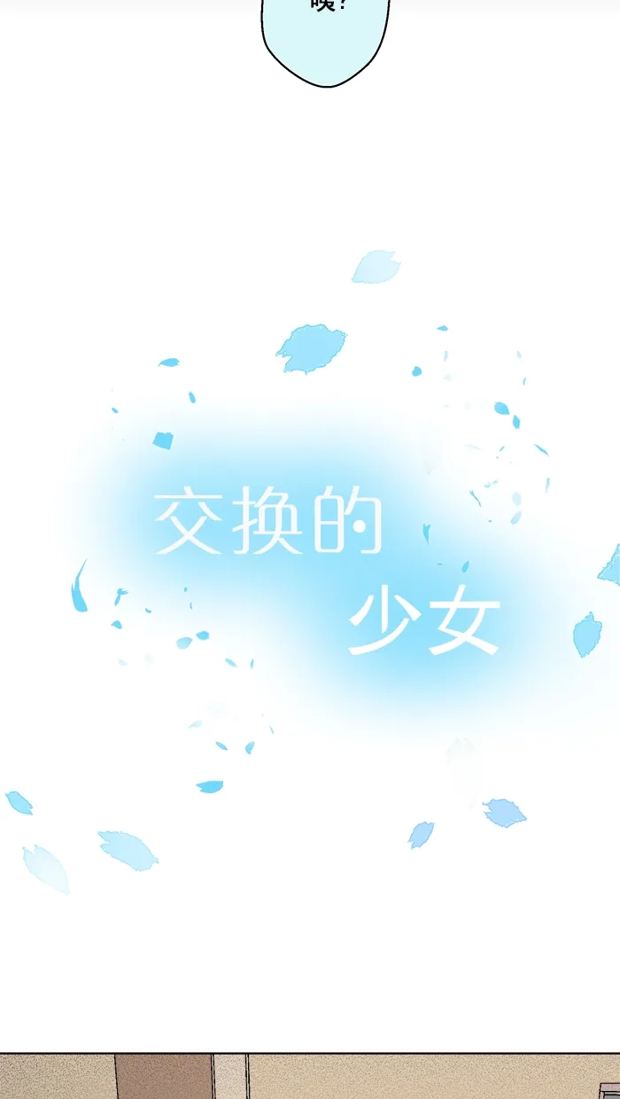 《交换的少女》第72话 第7页