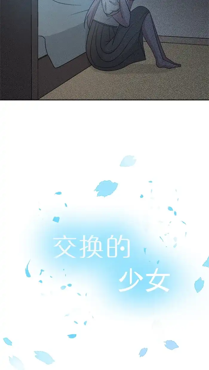 《交换的少女》第73话 第4页