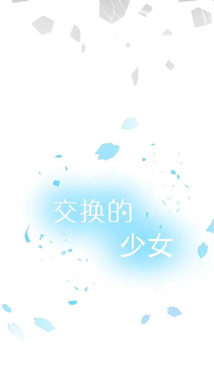 《交换的少女》第74话 第5页