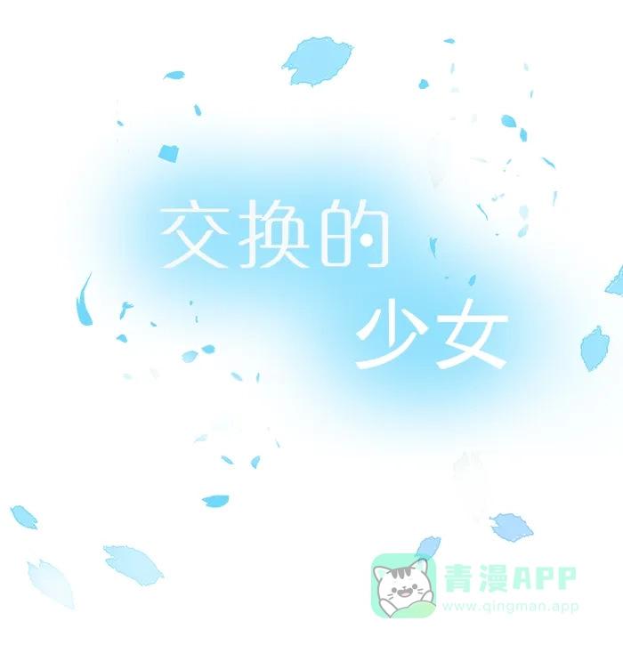 《交换的少女》第75话 第11页