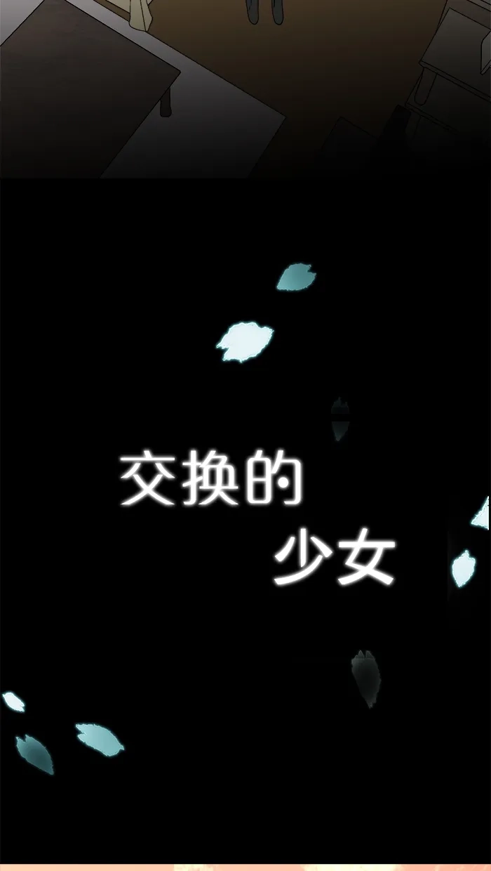 《交换的少女》第79话 第7页