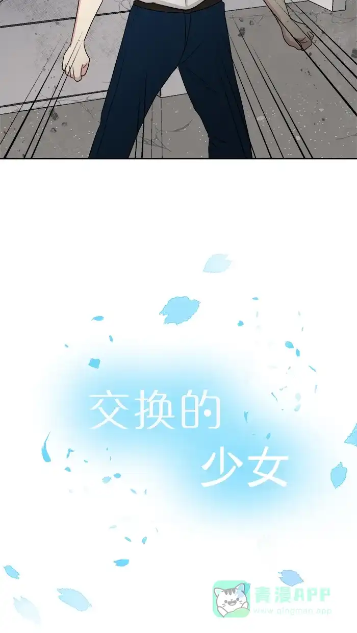 《交换的少女》第81话 第6页