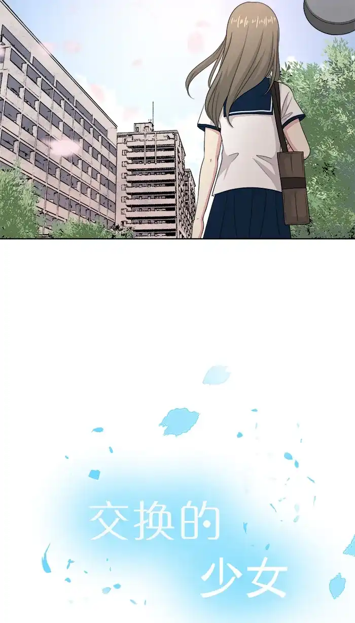 《交换的少女》第84话 第3页