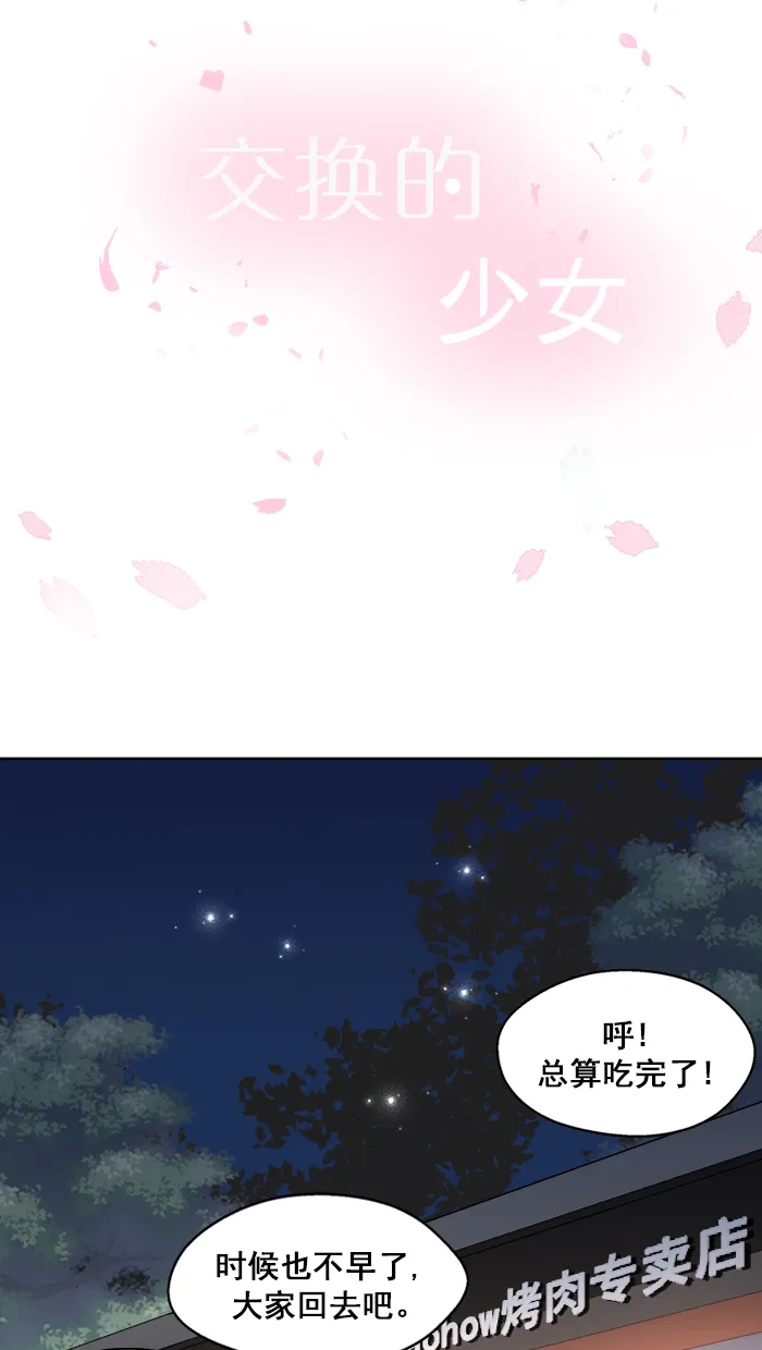 《交换的少女》第85话 第10页