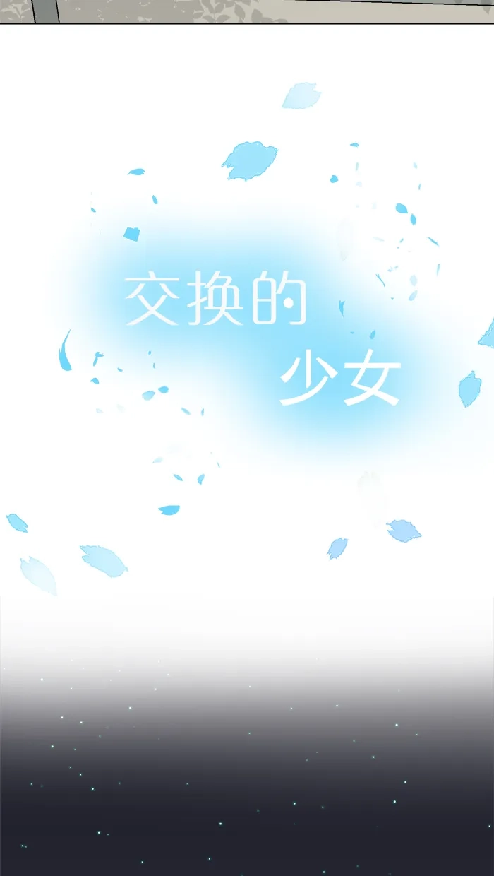 《交换的少女》番外篇（二） 第4页