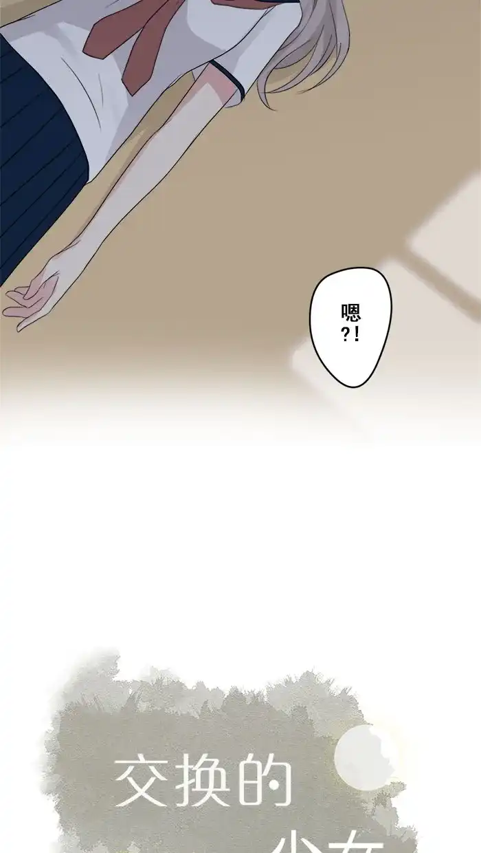 《交换的少女》第9话 第7页