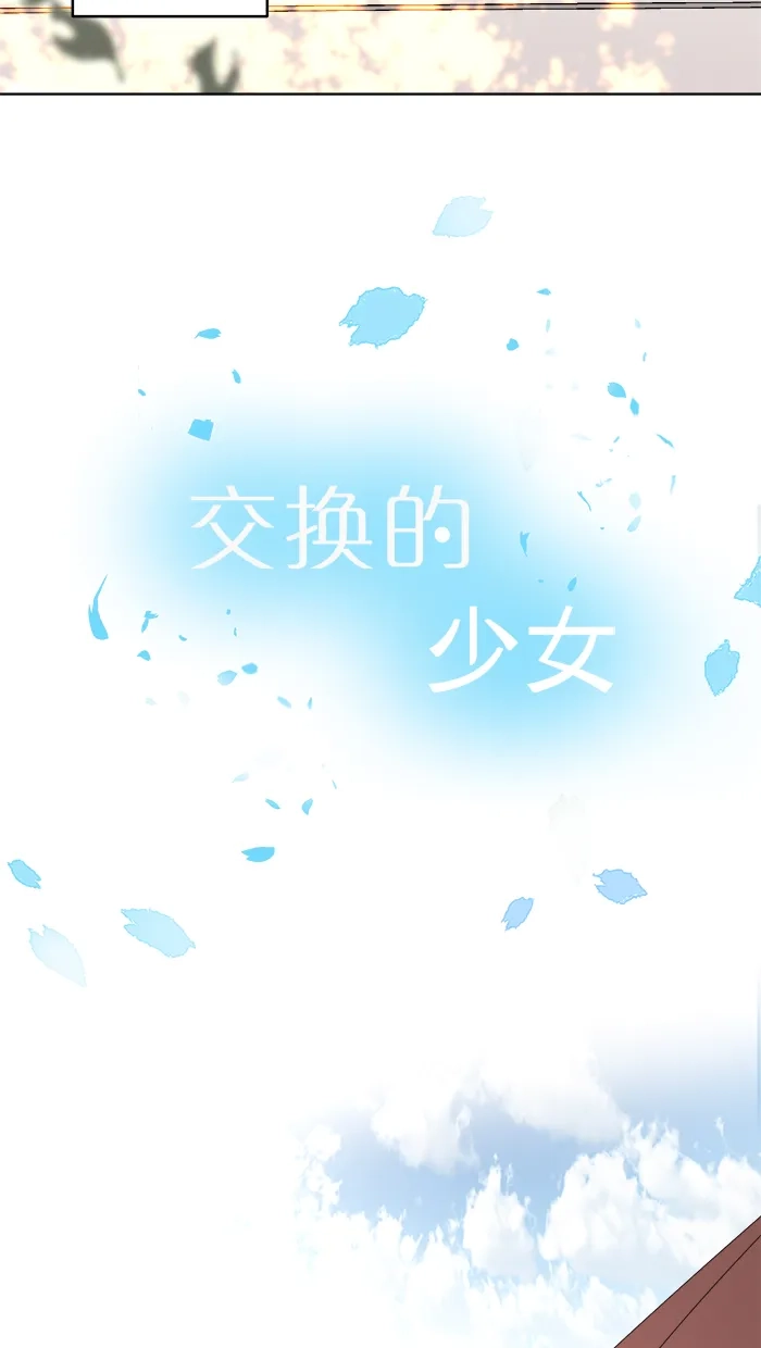 《交换的少女》番外篇（五）  第5页