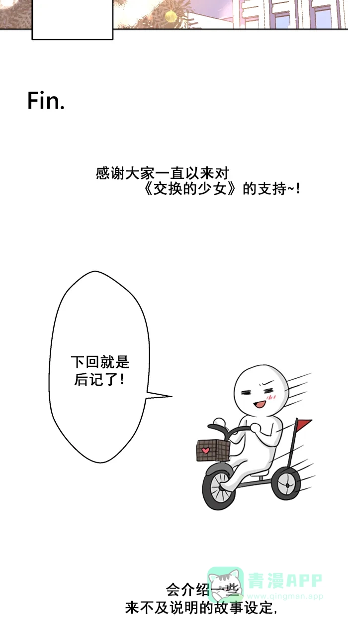 《交换的少女》番外篇（五）  第46页