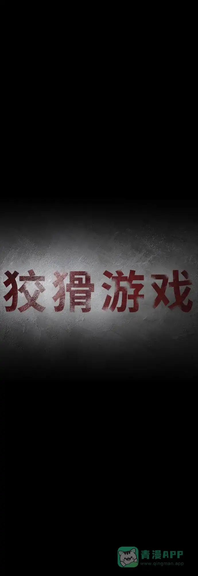 《狡猾游戏》第32话 第26页