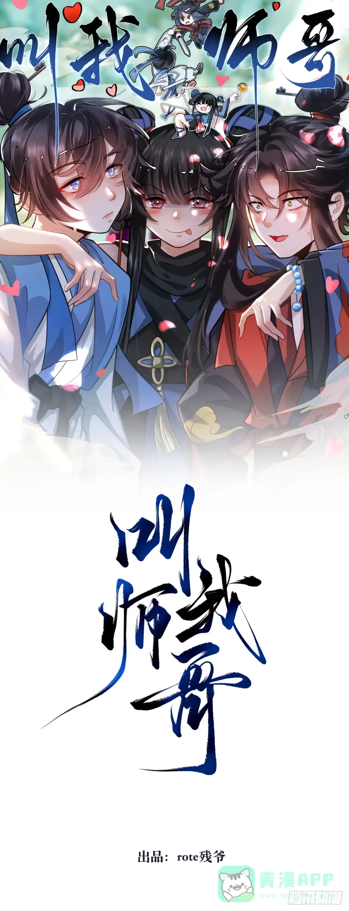 《叫我师哥》人物设定 第1页
