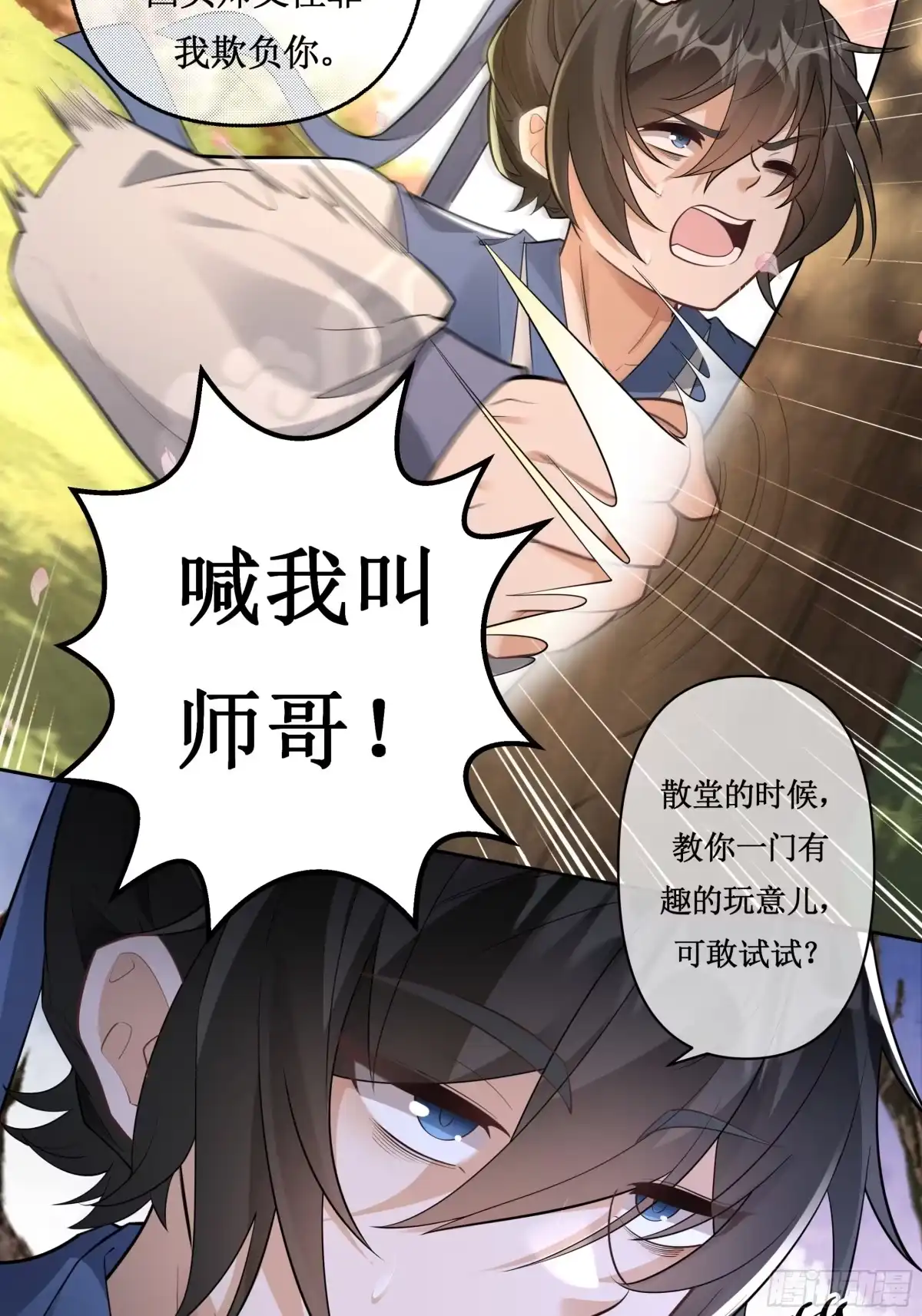 《叫我师哥》散堂后，教你一门有趣的“游戏” 第3页
