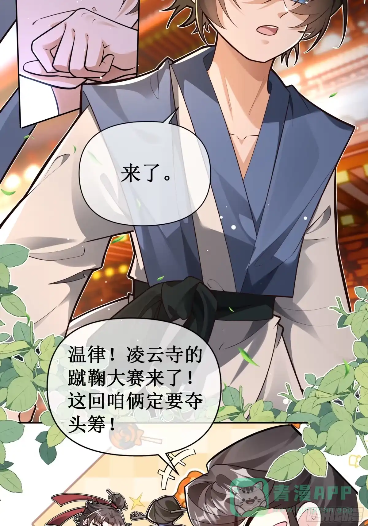 《叫我师哥》蹴鞠大赛 第6页