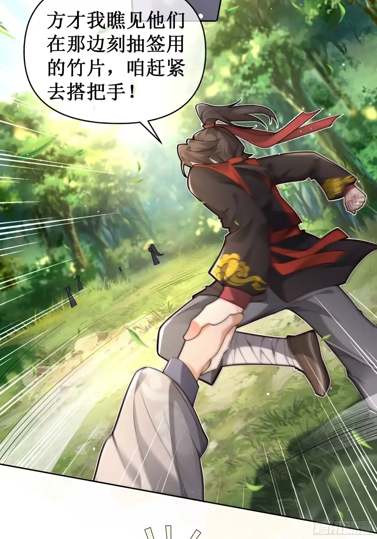 《叫我师哥》蹴鞠大赛 第9页