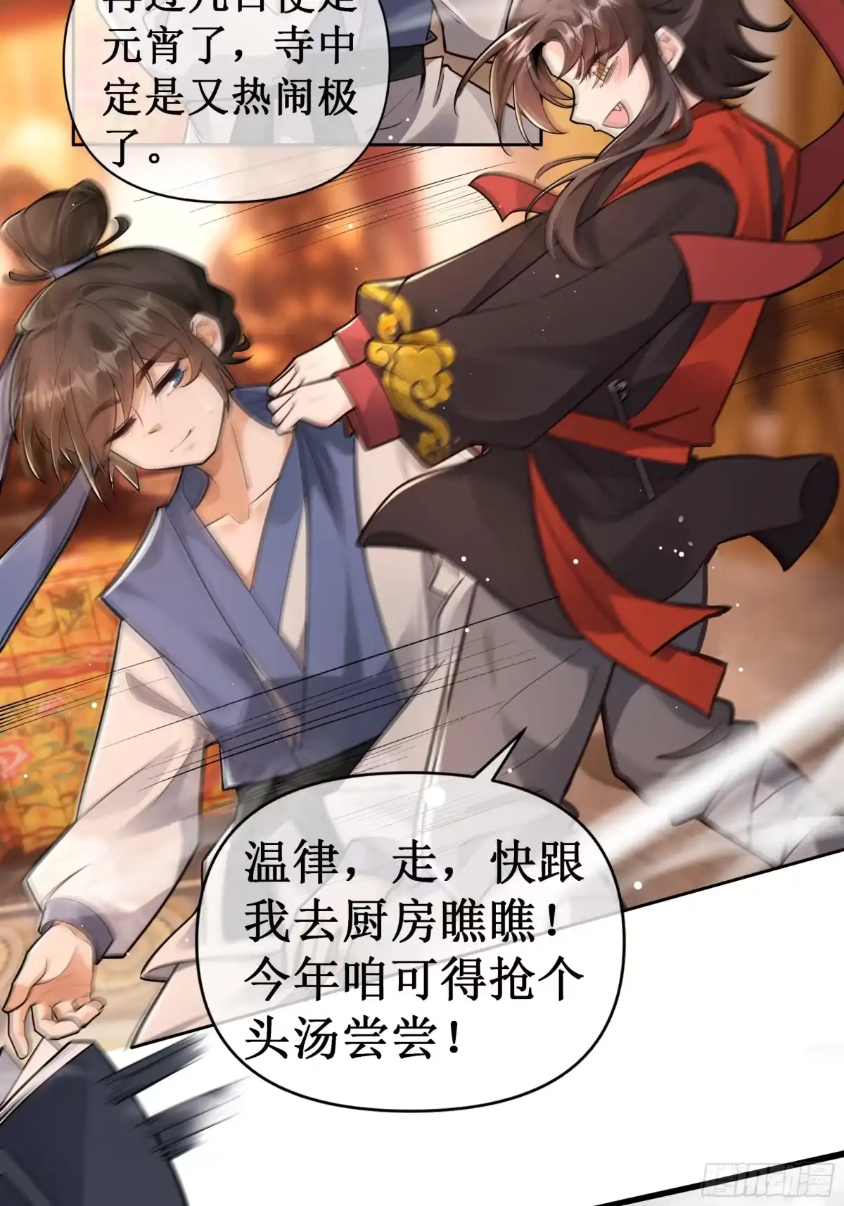 《叫我师哥》凌云寺元宵夜 第8页