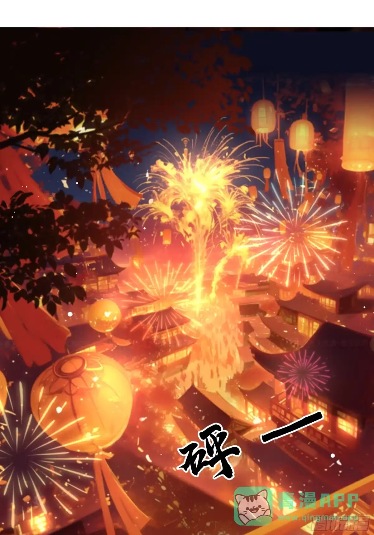 《叫我师哥》千灯凌云舞 第1页