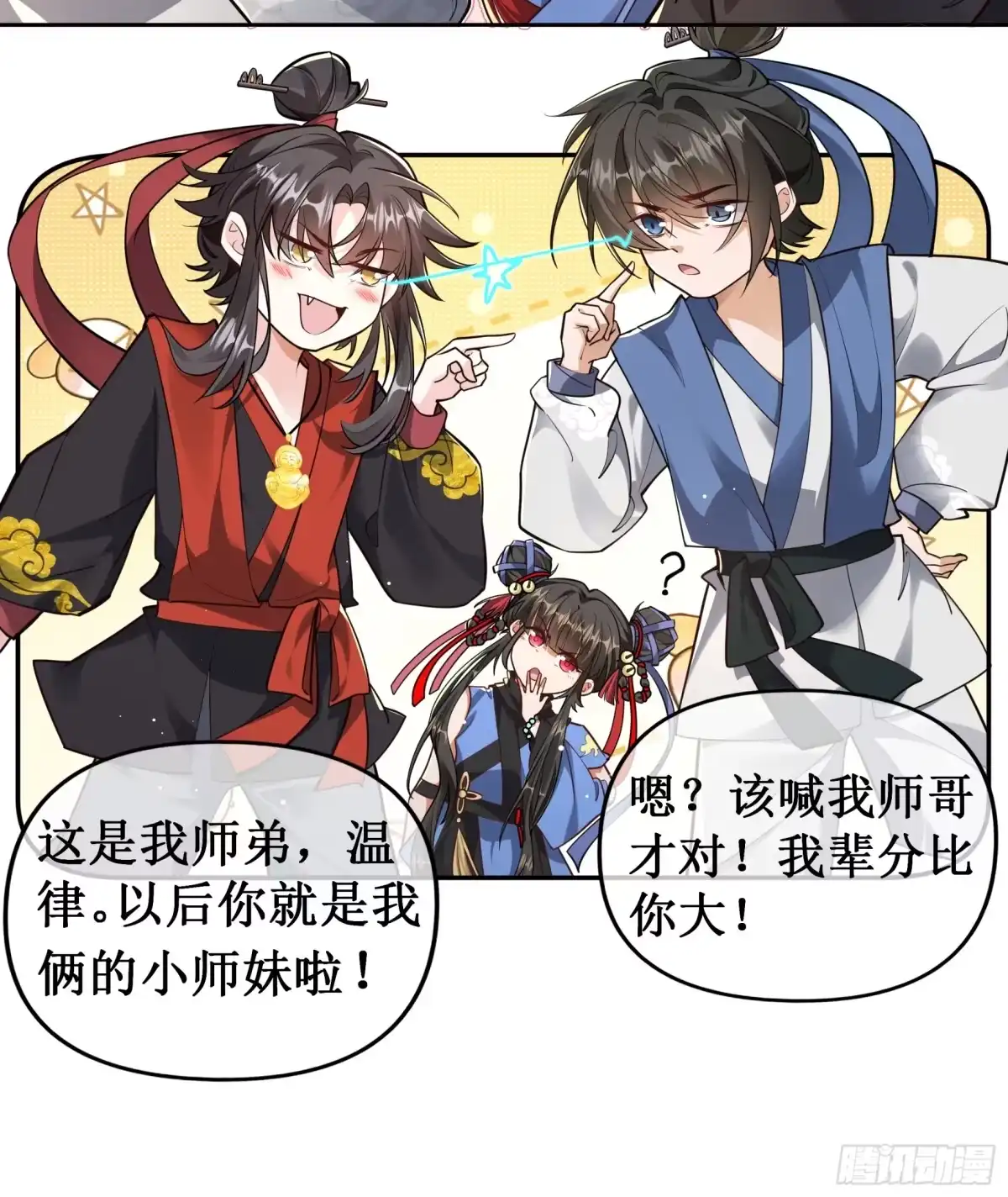 《叫我师哥》活宝女魔王 第12页
