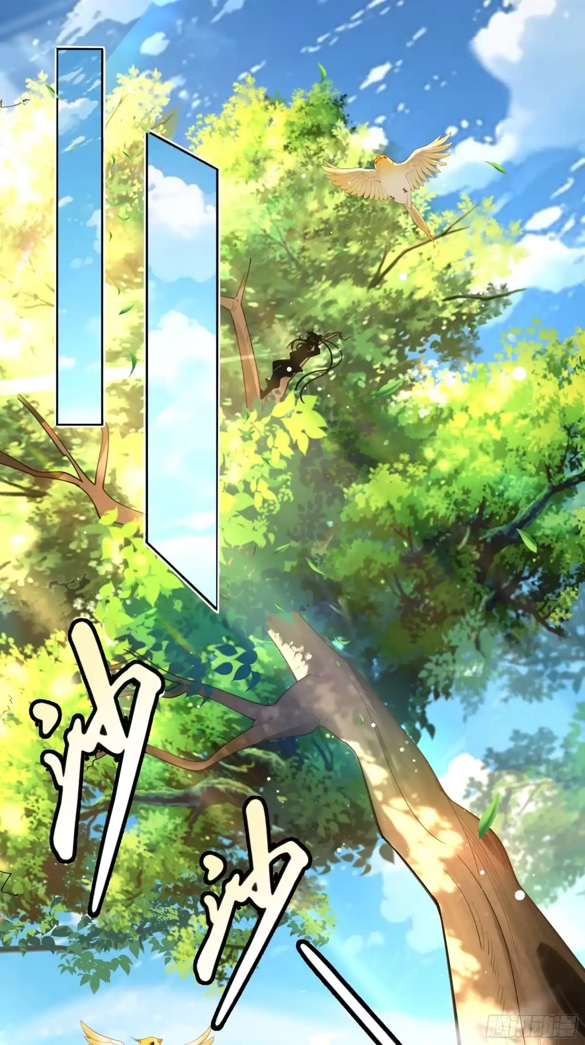 《叫我师哥》无故昏厥，跌落参天大树 第1页