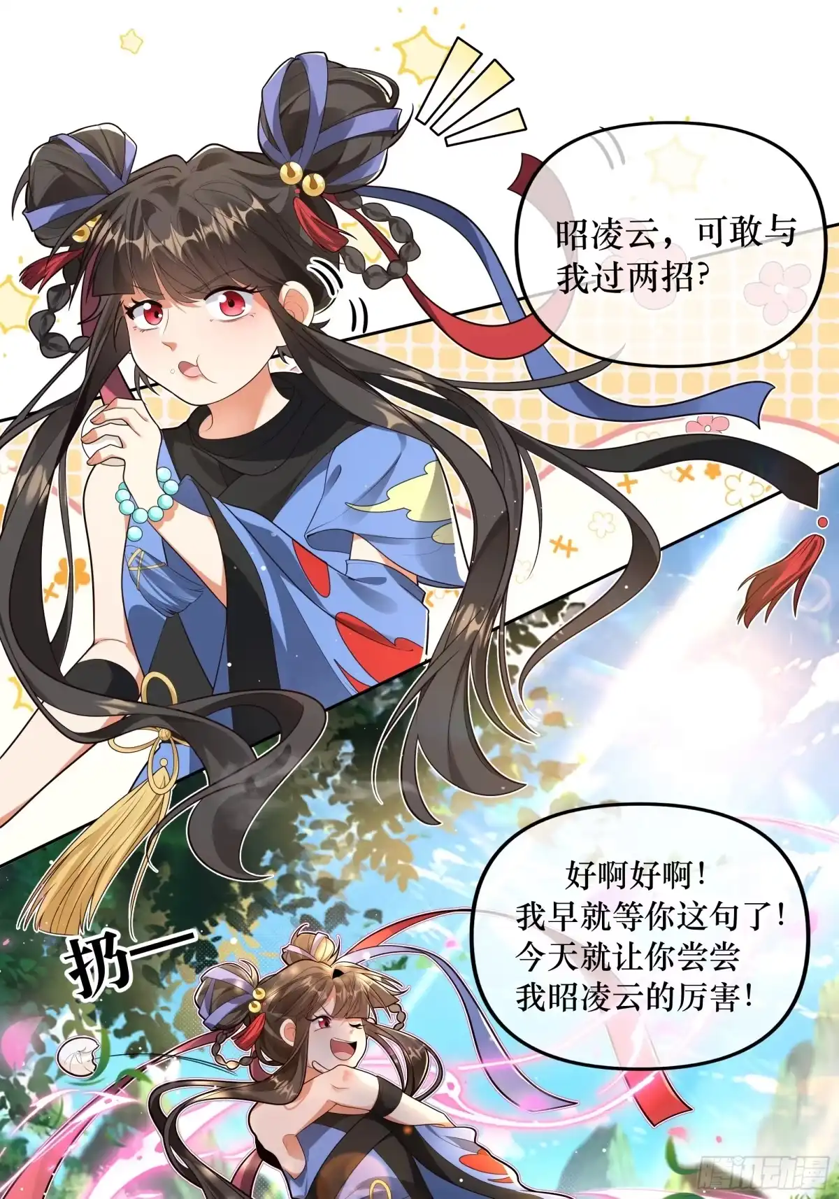 《叫我师哥》敢单挑我昭凌云？ 第1页