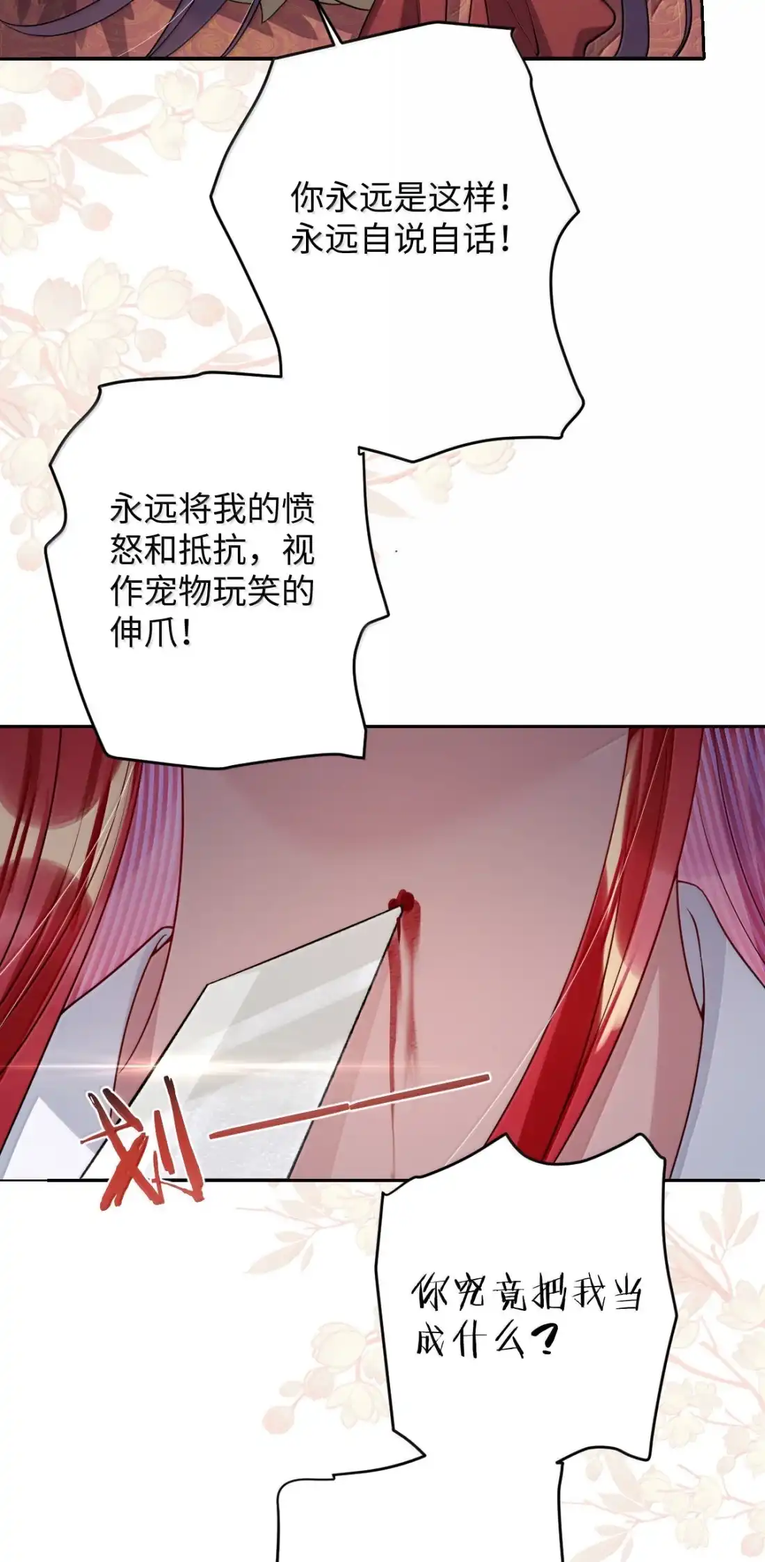 娇养了个疯批美人儿 075 你当我是什么？ 第41页