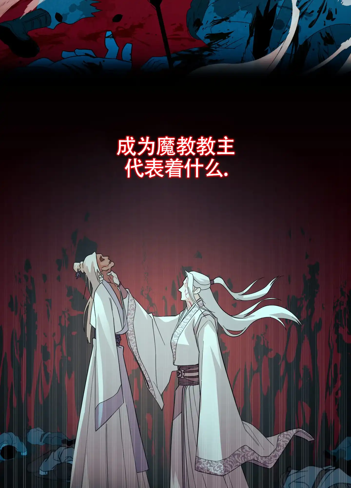 《教主难养》第2话 第22页