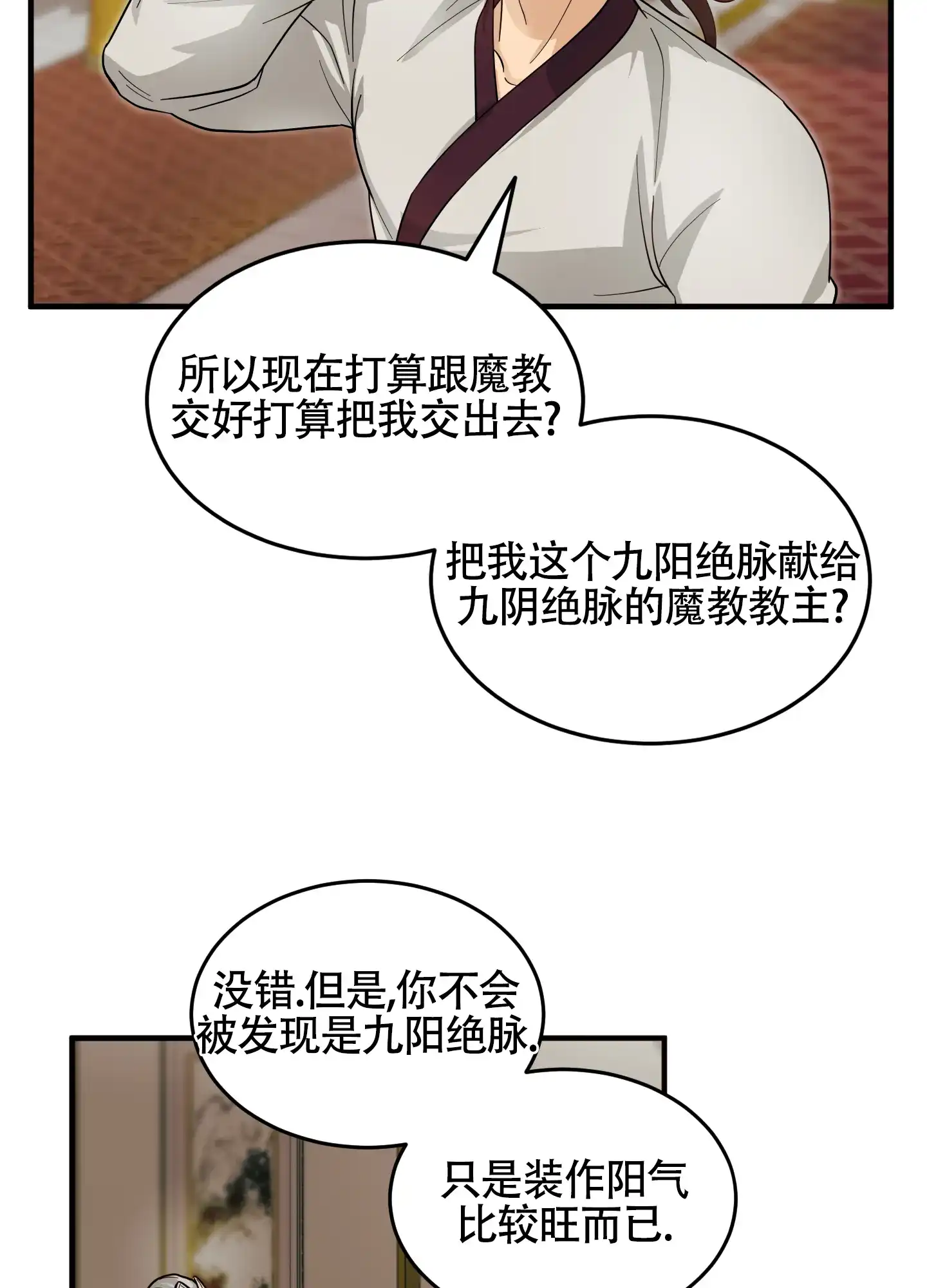 《教主难养》第6话 第22页