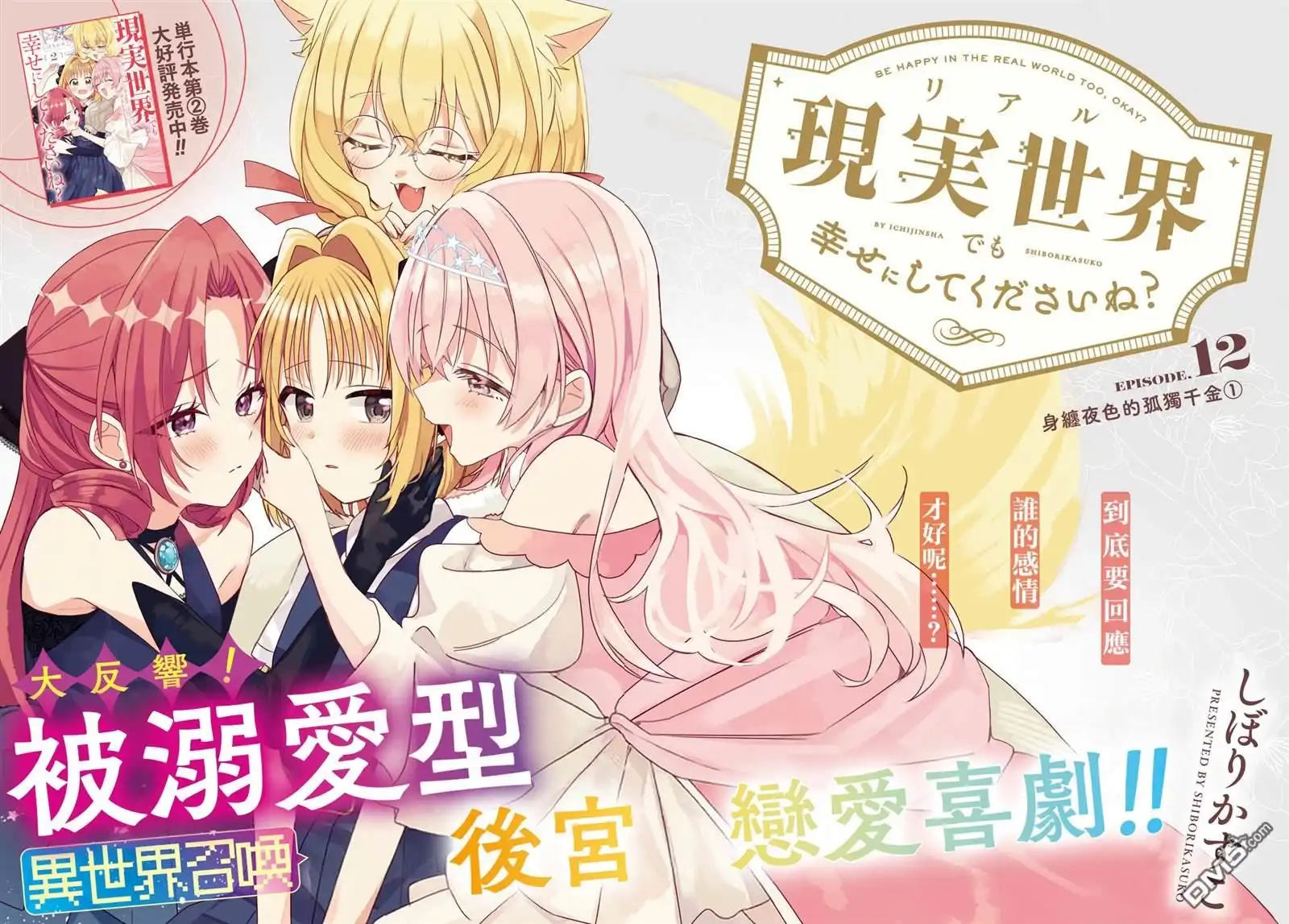 《即便在现实世界中也要让我幸福哦？》第12话 第2页