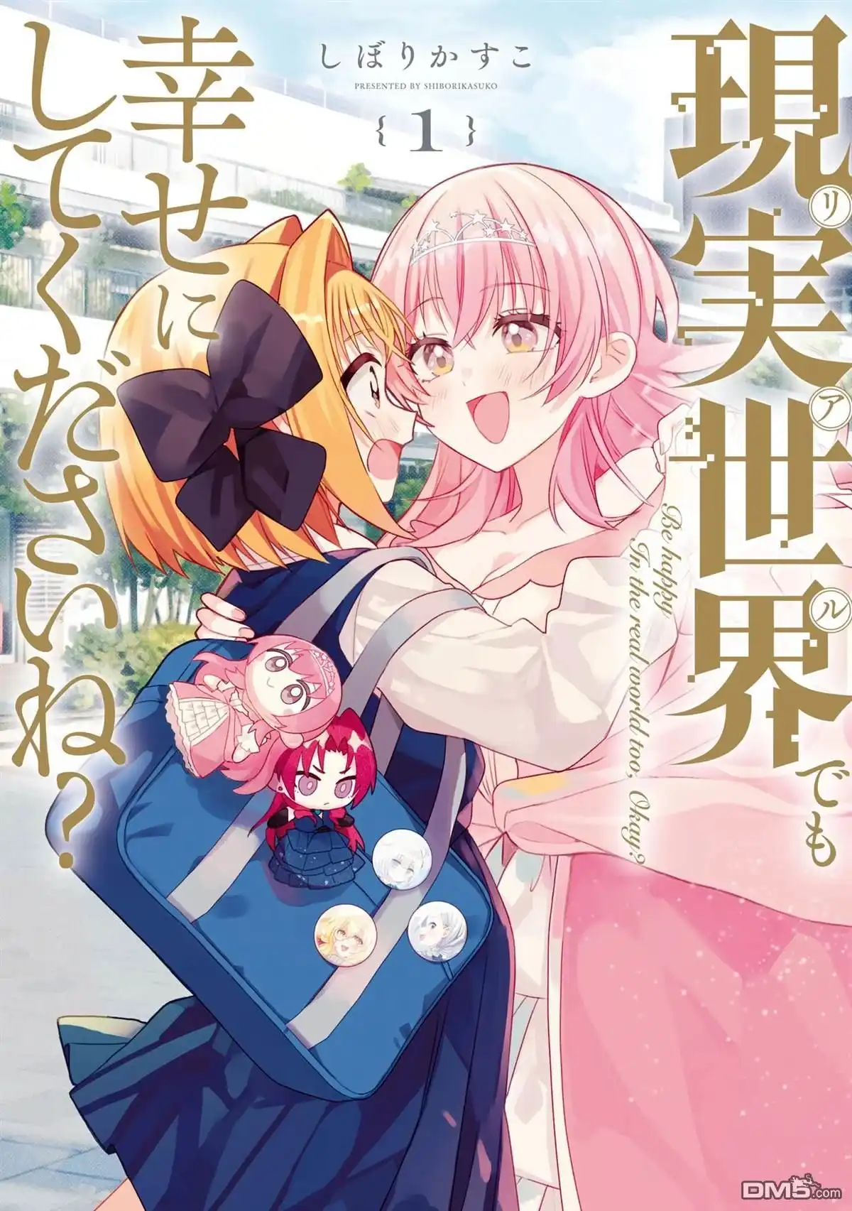 《即便在现实世界中也要让我幸福哦？》01卷附錄 第1页
