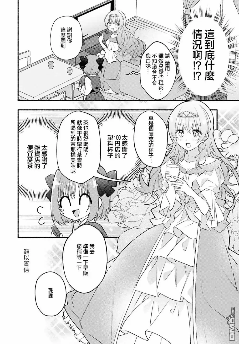 《即便在现实世界中也要让我幸福哦？》第2话 第4页