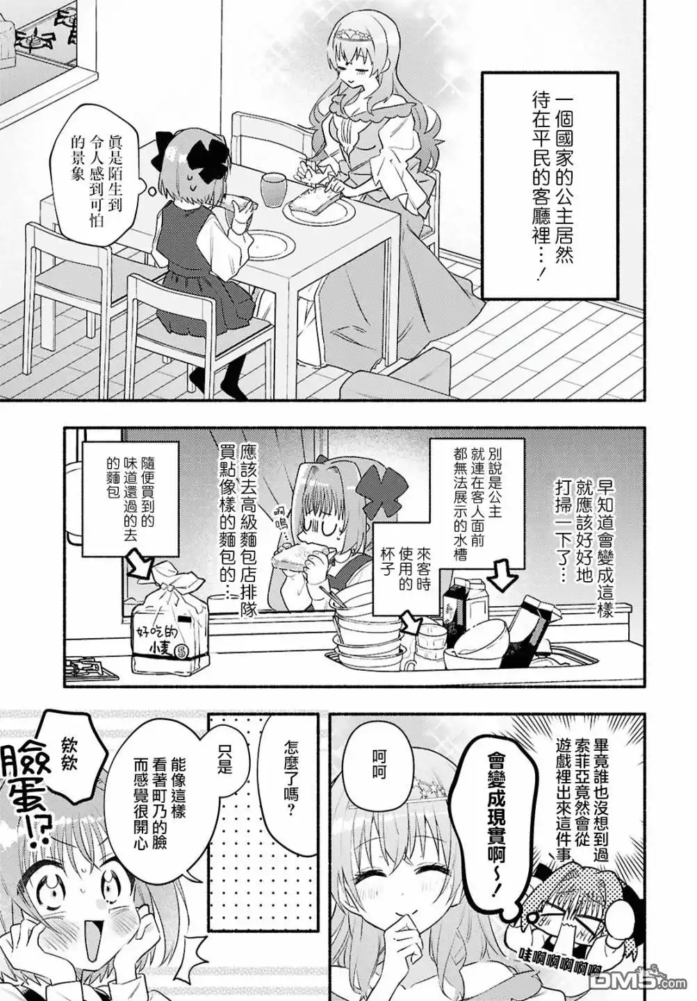 《即便在现实世界中也要让我幸福哦？》第2话 第5页