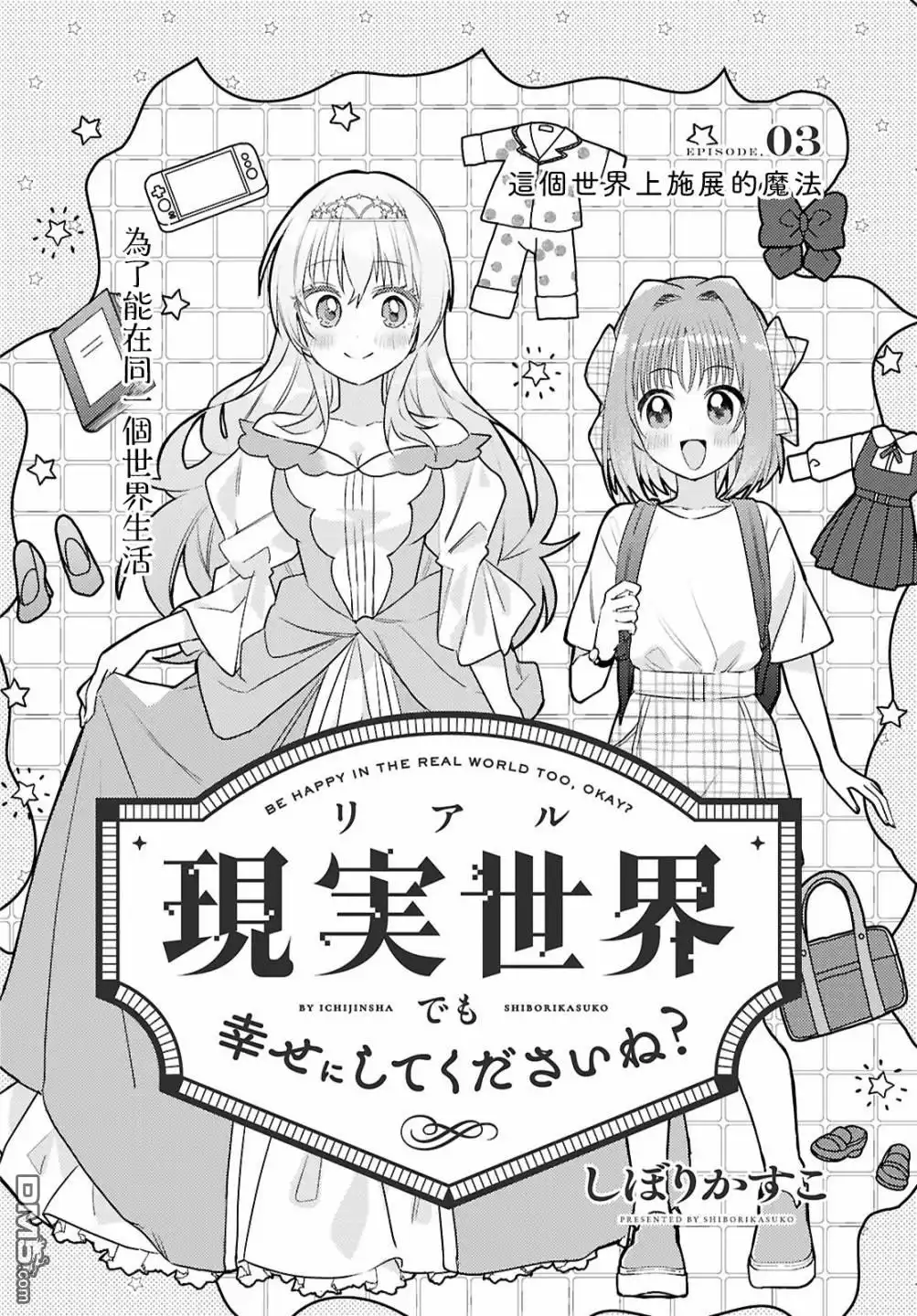 《即便在现实世界中也要让我幸福哦？》第3话 第2页
