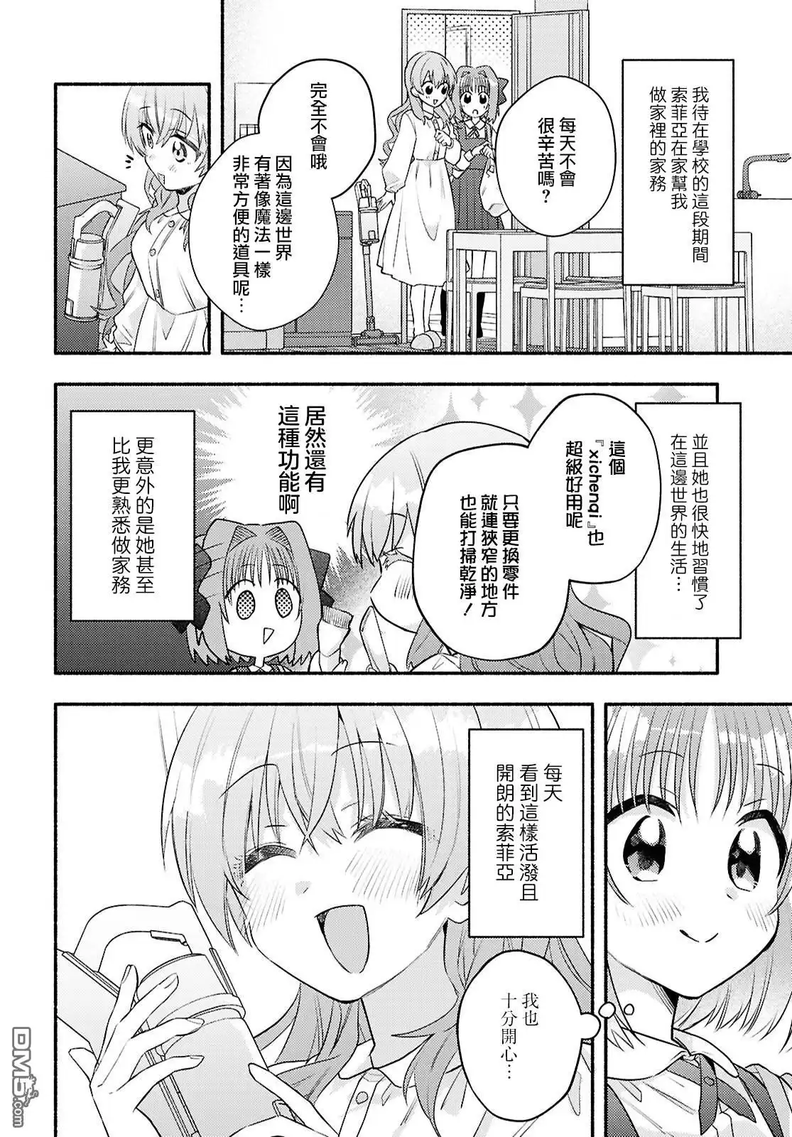 《即便在现实世界中也要让我幸福哦？》第4话 第4页
