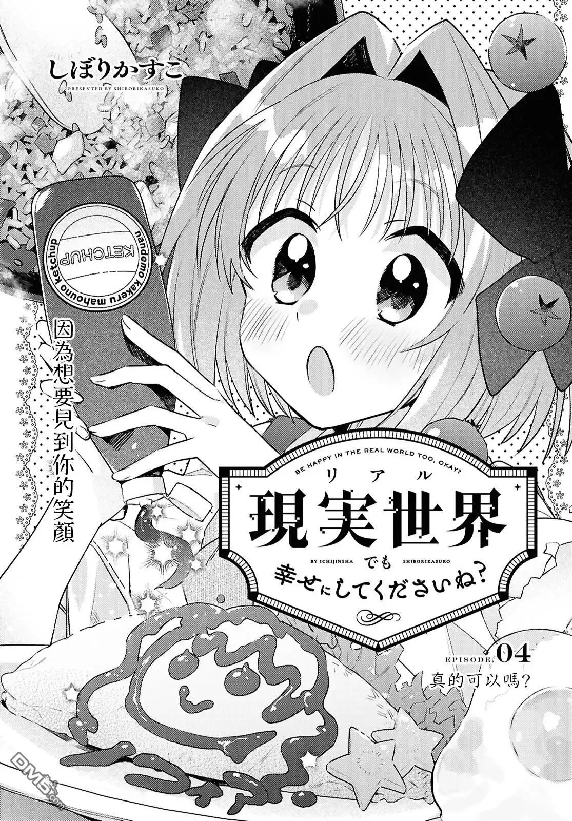 《即便在现实世界中也要让我幸福哦？》第4话 第1页