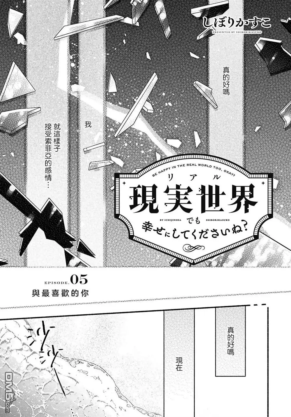 《即便在现实世界中也要让我幸福哦？》第5话 第1页