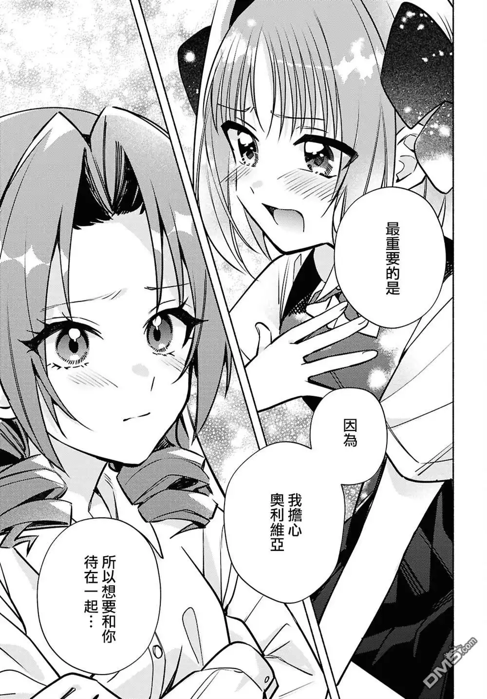 《即便在现实世界中也要让我幸福哦？》第8话 第23页