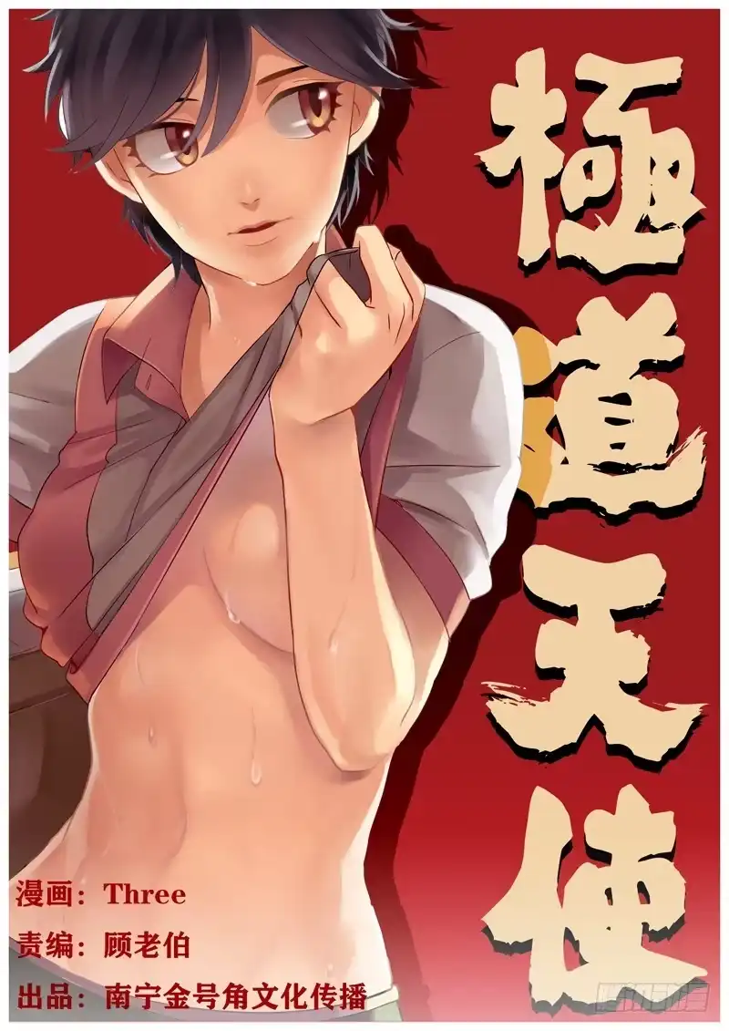 《极道天使》第一话 第17页