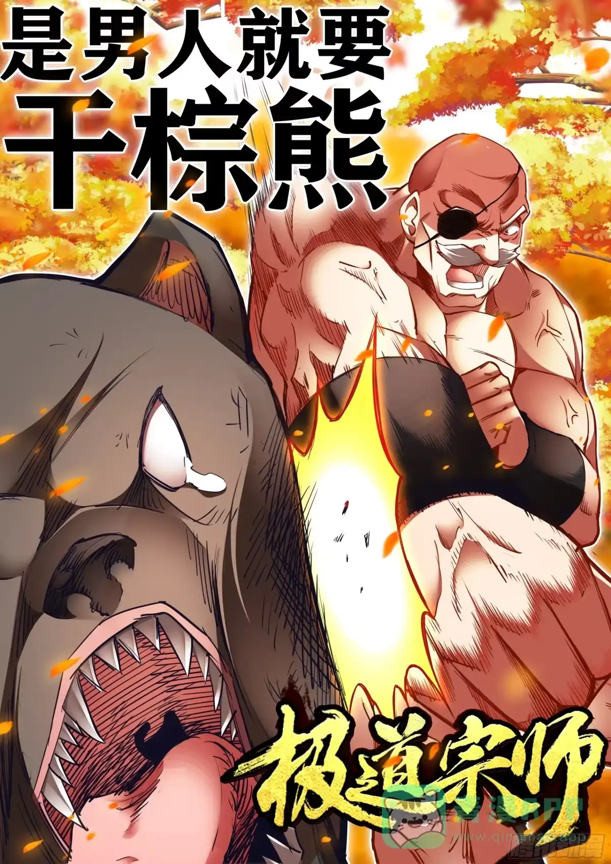 《极道宗师》028、特训 第1页