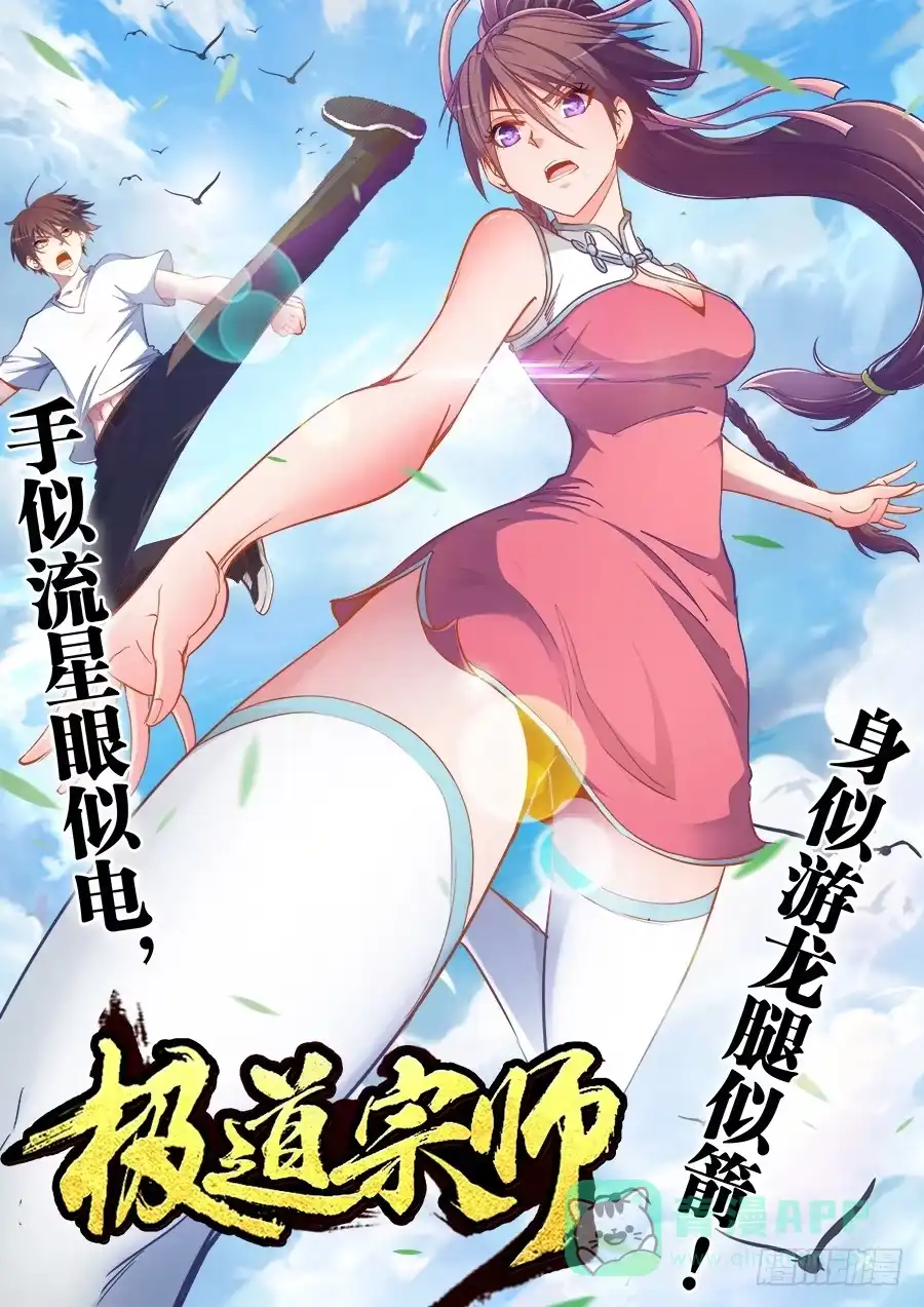 《极道宗师》029、遇敌好似火烧身 第1页