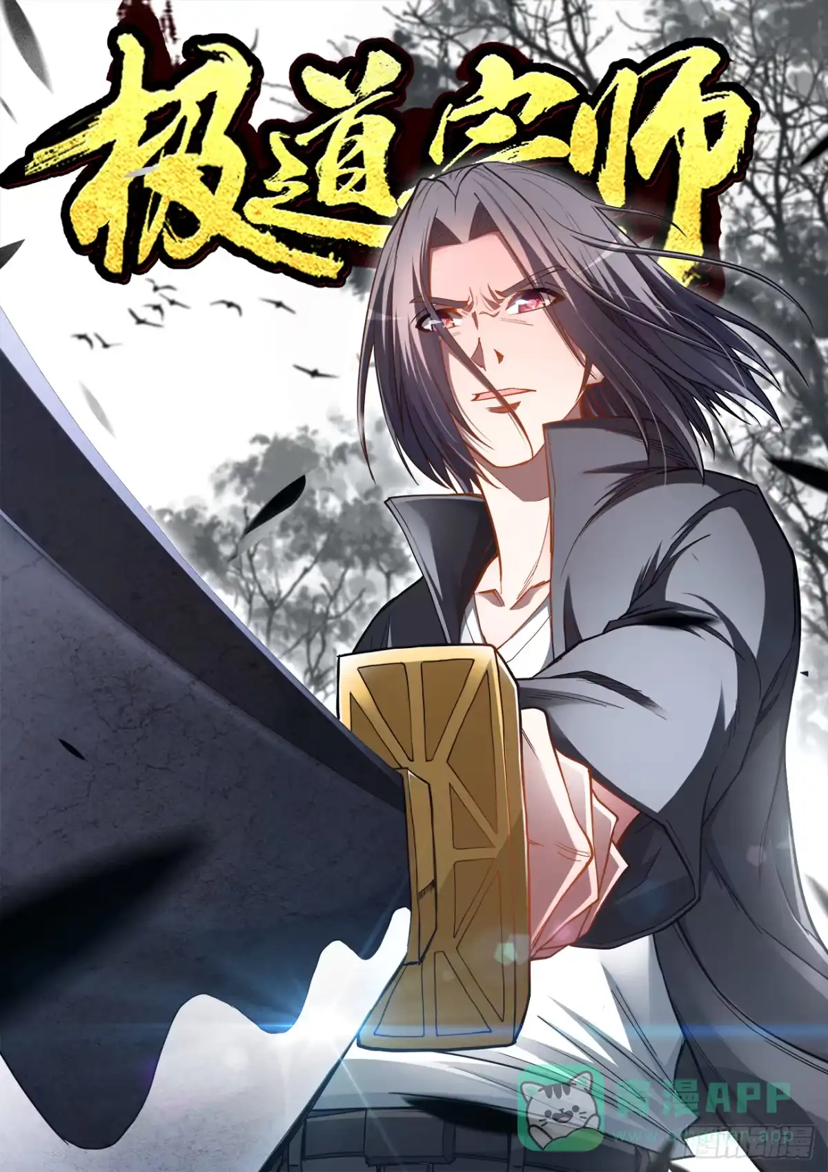 《极道宗师》060、不按常理出牌 第1页
