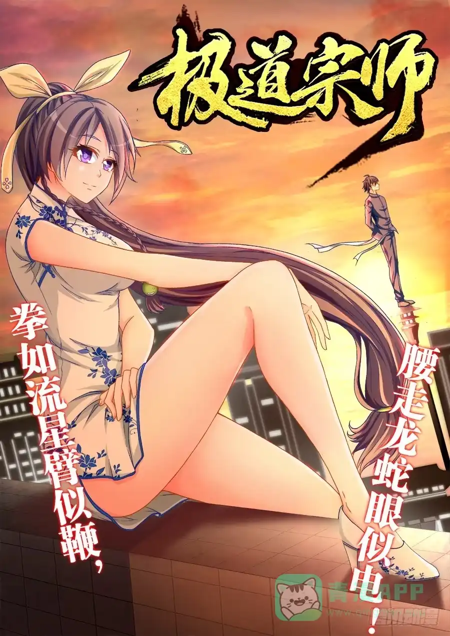 《极道宗师》009、重逢 第1页