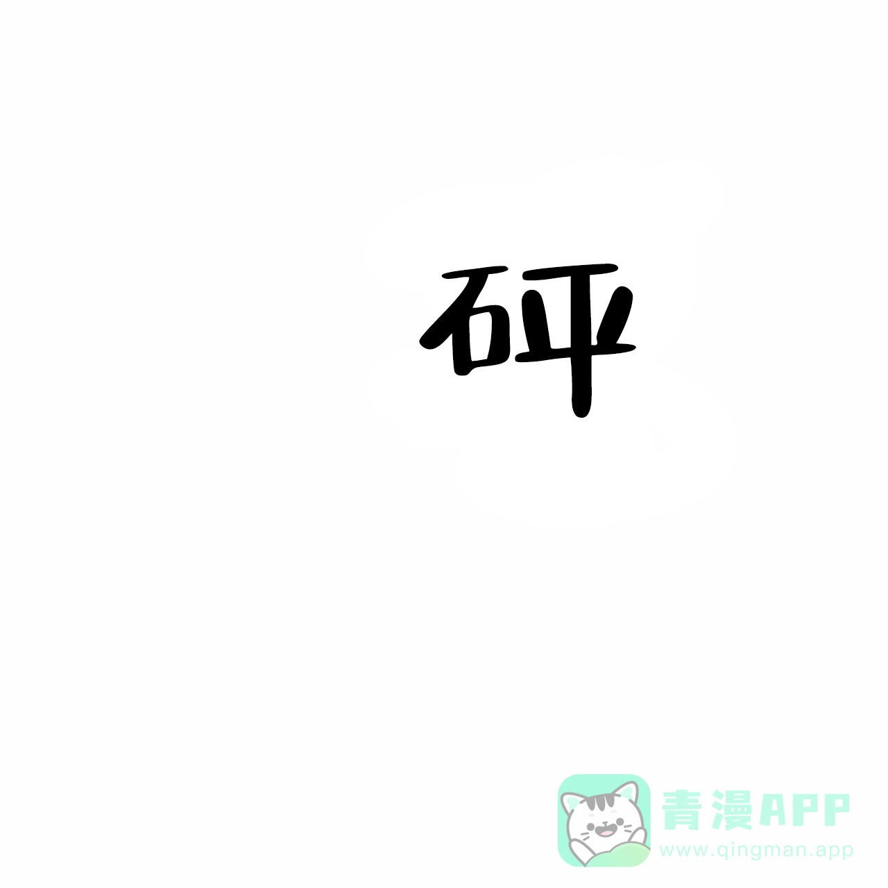 《解毒剂》第10话 第46页