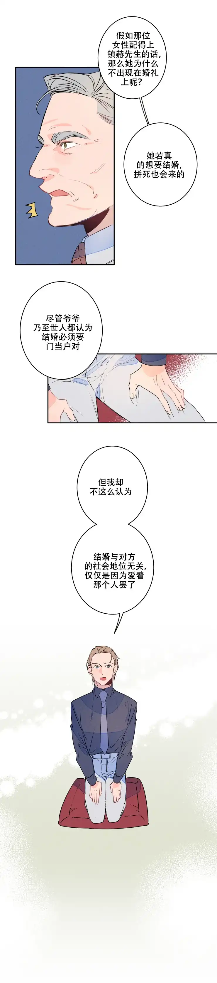《结婚？和我结婚吧》第12话 第4页