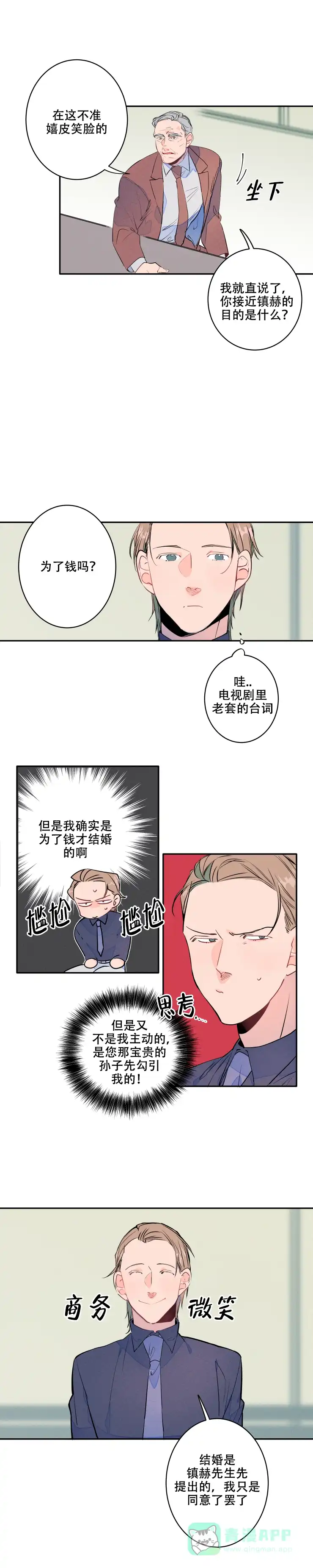 《结婚？和我结婚吧》第12话 第1页
