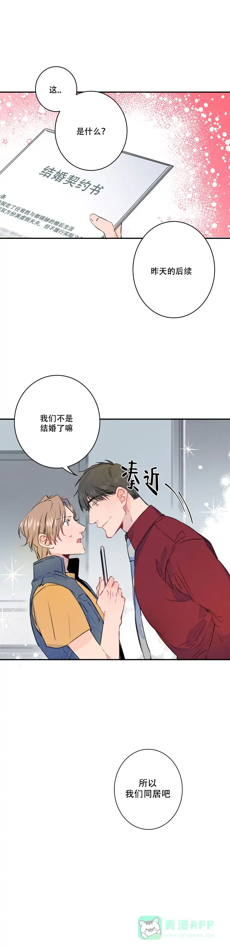 《结婚？和我结婚吧》第4话 第6页