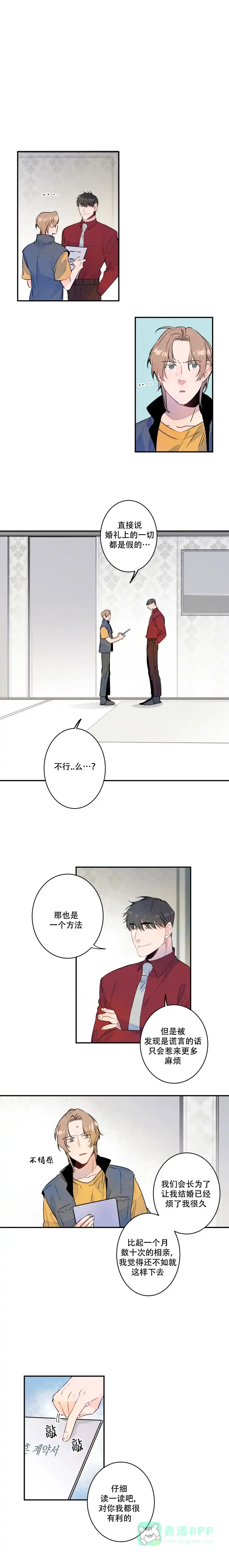 《结婚？和我结婚吧》第5话 第1页