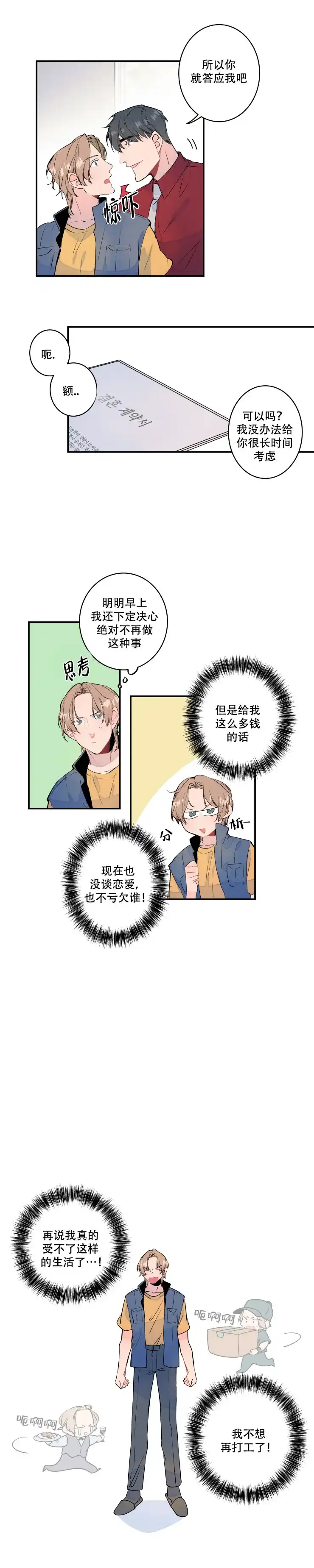 《结婚？和我结婚吧》第5话 第3页