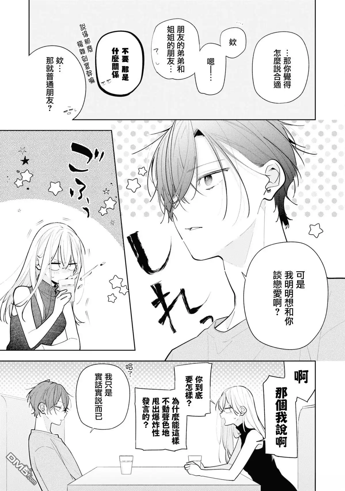 姐姐的朋友只烦我 第10.2话 第3页